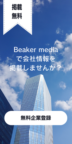 会社情報を掲載しませんか？